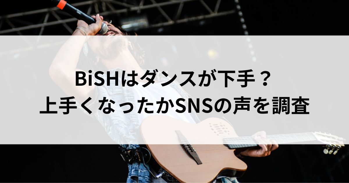 BiSHはダンスが下手？上手くなったかSNSの声を調査の画像