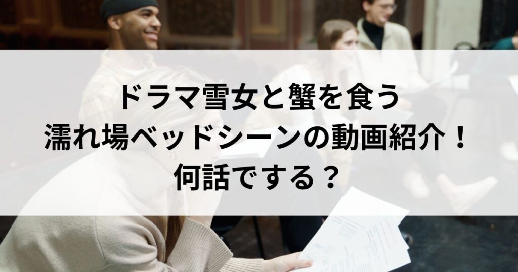 ドラマ雪女と蟹を食う濡れ場ベッドシーンの動画紹介！何話でする？ | エンタメインフォ