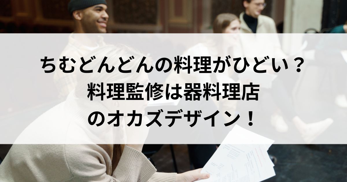 ちむどんどんの料理がひどい？料理監修は器料理店のオカズデザインの画像