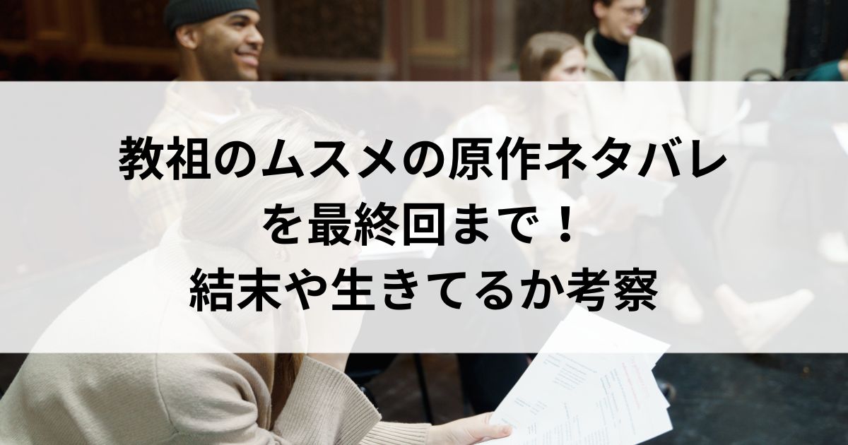 教祖のムスメの原作ネタバレを最終回まで！結末や生きてるか考察の画像