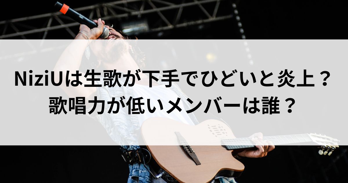 NiziUは生歌が下手でひどいと炎上？歌唱力が低いメンバーは誰の画像