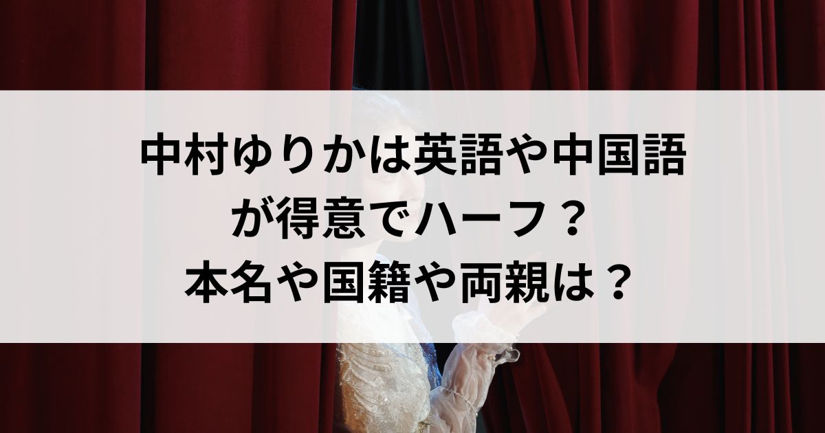 中村ゆりかは英語や中国語が得意でハーフ？本名や国籍や両親はの画像