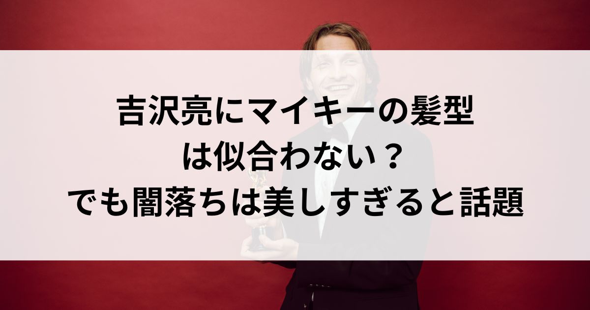 吉沢亮にマイキーの髪型は似合わない？でも闇落ちは美しすぎると話題の画像