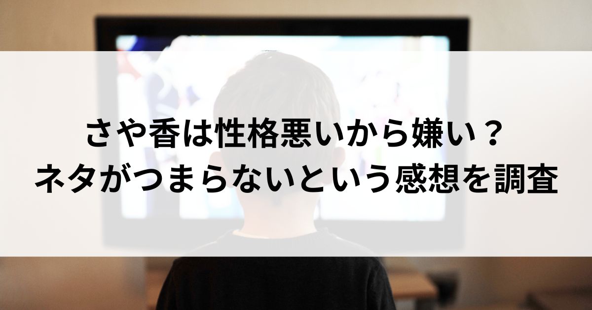 さや香は性格悪いから嫌い？ネタがつまらないという感想を調査の画像