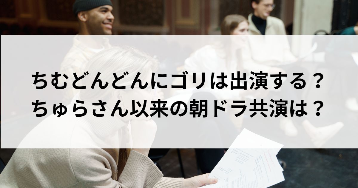 ちむどんどんにゴリは出演する？ちゅらさん以来の朝ドラ共演はの画像