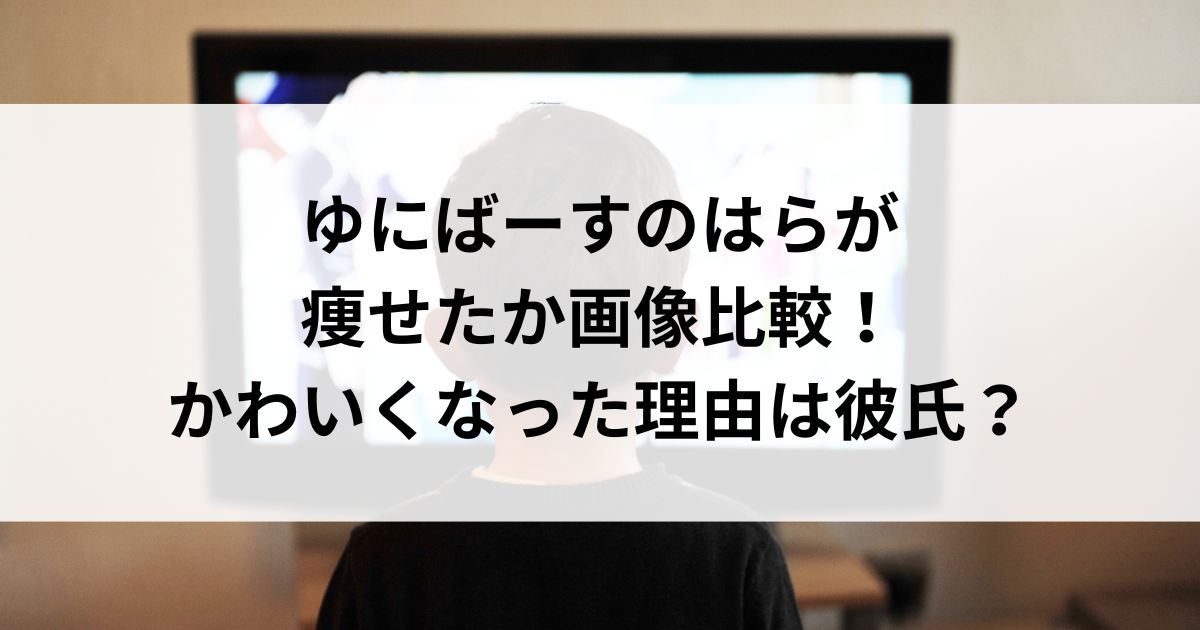 ゆにばーすのはらが痩せたか画像比較！かわいくなった理由は彼氏の画像