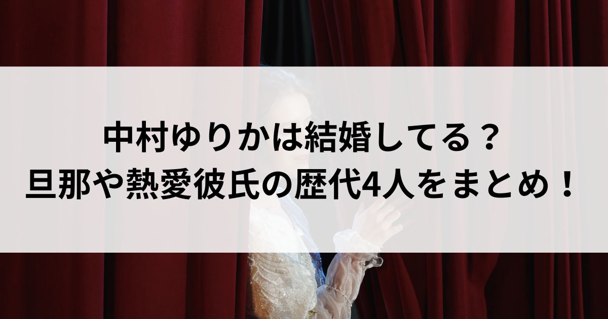 中村ゆりかは結婚してる？旦那や熱愛彼氏の歴代4人をまとめの画像