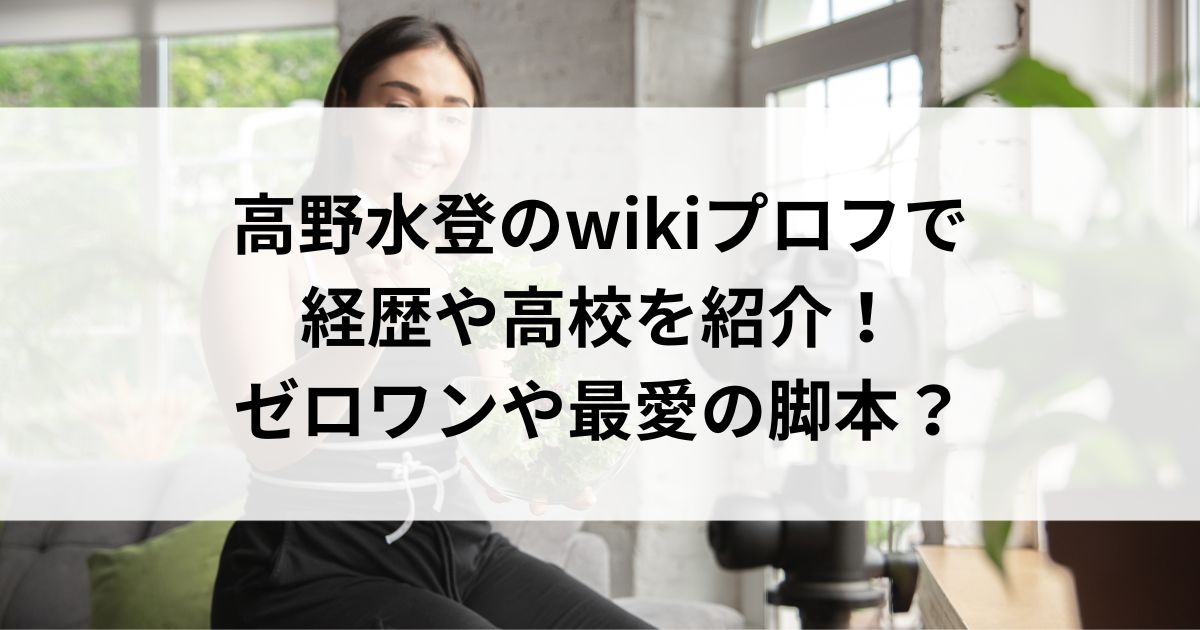 高野水登のwikiプロフで経歴や高校を紹介！ゼロワンや最愛の脚本の画像