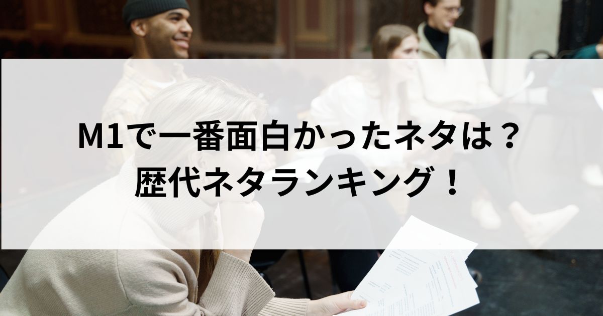M1で一番面白かったネタは?歴代ネタランキング! | エンタメインフォ