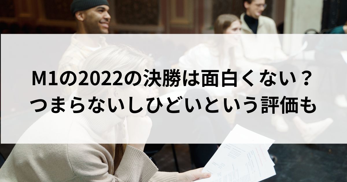 M1の2022の決勝は面白くない？つまらないしひどいという評価もの画像