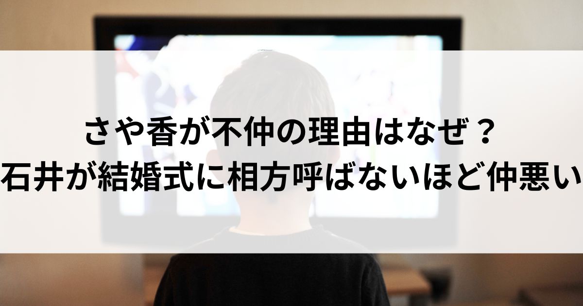 さや香が不仲の理由はなぜ？石井が結婚式に相方呼ばないほど仲悪いの画像