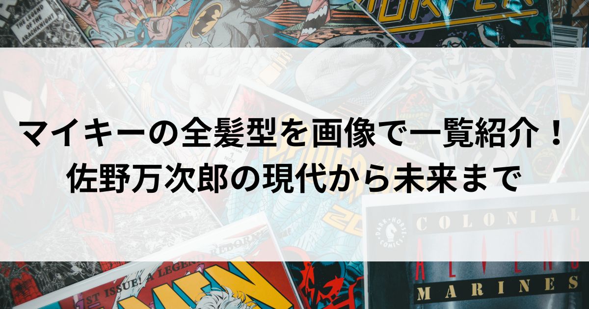 マイキーの全髪型を画像で一覧紹介！佐野万次郎の現代から未来までの画像