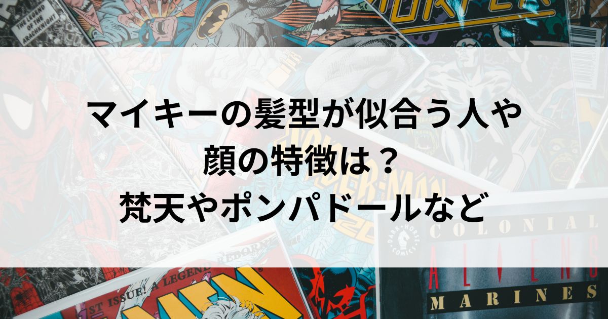 マイキーの髪型が似合う人や顔の特徴は？梵天やポンパドールなどの画像