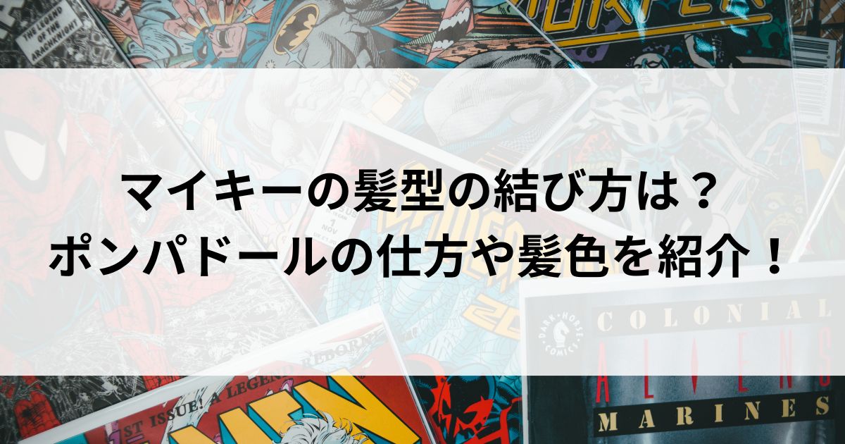 マイキーの髪型の結び方は？ポンパドールの仕方や髪色を紹介の画像