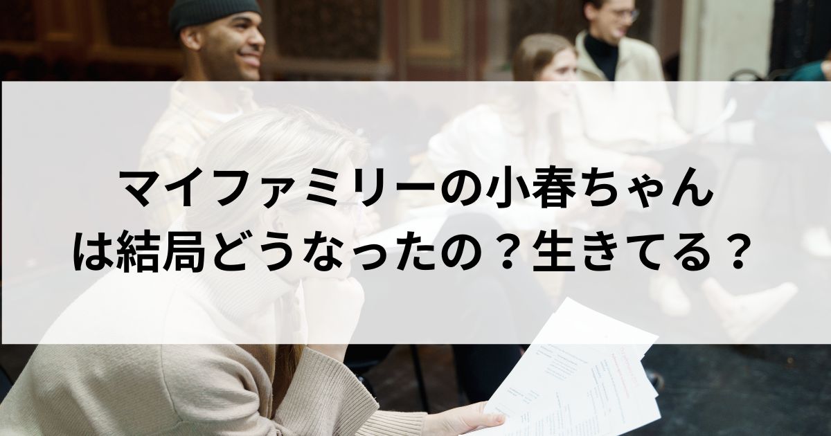 マイファミリーの小春ちゃんは結局どうなったの？生きてるの画像