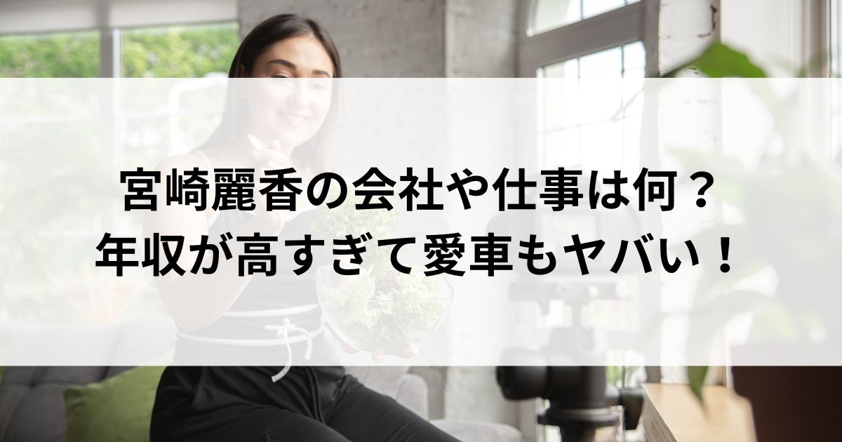 宮崎麗香の会社や仕事は何？年収が高すぎて愛車もヤバいの画像