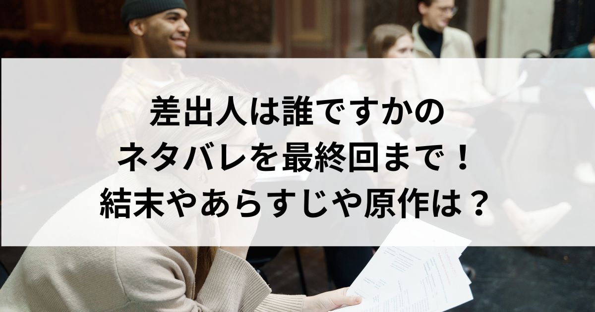 差出人は誰ですかのネタバレを最終回まで！結末やあらすじや原作はの画面