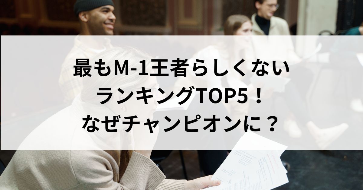 最もM-1王者らしくないランキングTOP5！なぜチャンピオンにの画像