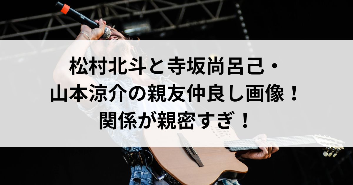 松村北斗と寺坂尚呂己・山本涼介の親友仲良し画像！関係が親密すぎの画像