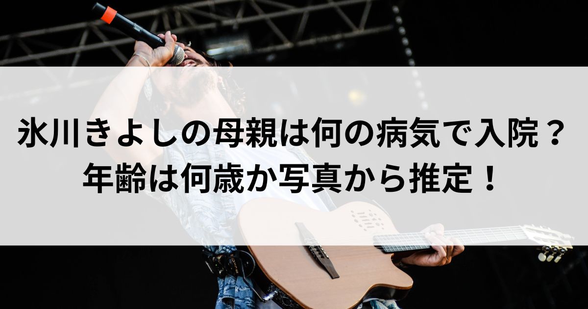 氷川きよしの母親は何の病気で入院？年齢は何歳か写真から推定の画像