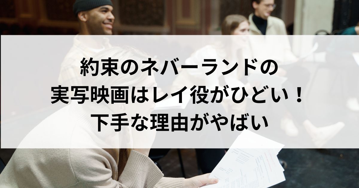 約束のネバーランドの実写映画はレイ役がひどい！下手な理由がやばの画像