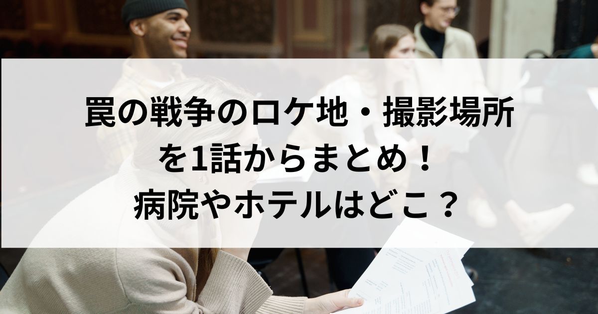 罠の戦争のロケ地・撮影場所を1話からまとめ！病院やホテルはどこの画像