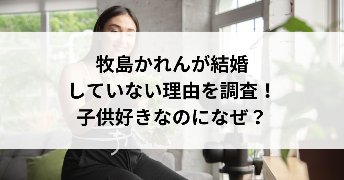 牧島かれんが結婚していない理由を調査！子供好きなのになぜの画像