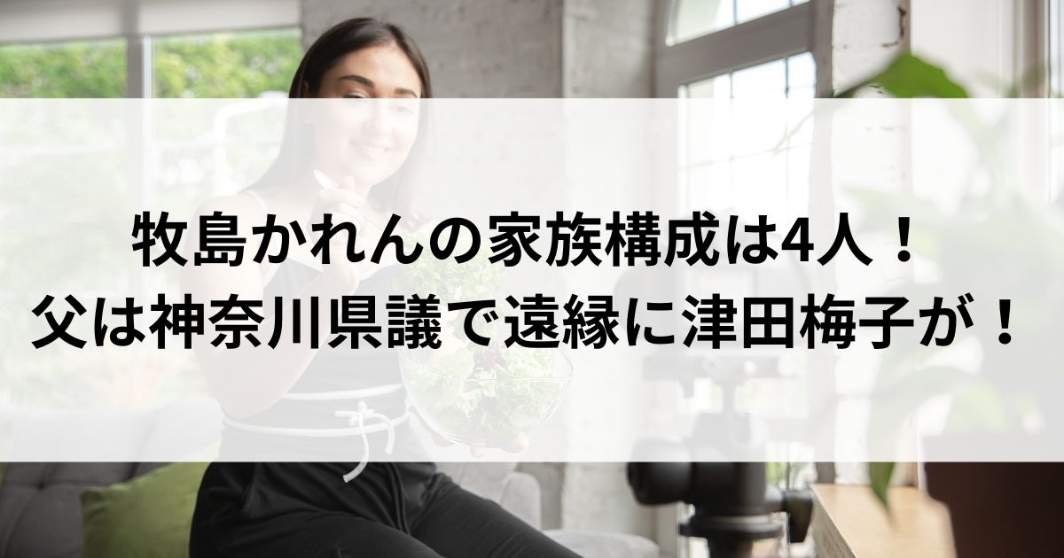 牧島かれんの家族構成は4人！父は神奈川県議で遠縁に津田梅子がの画像