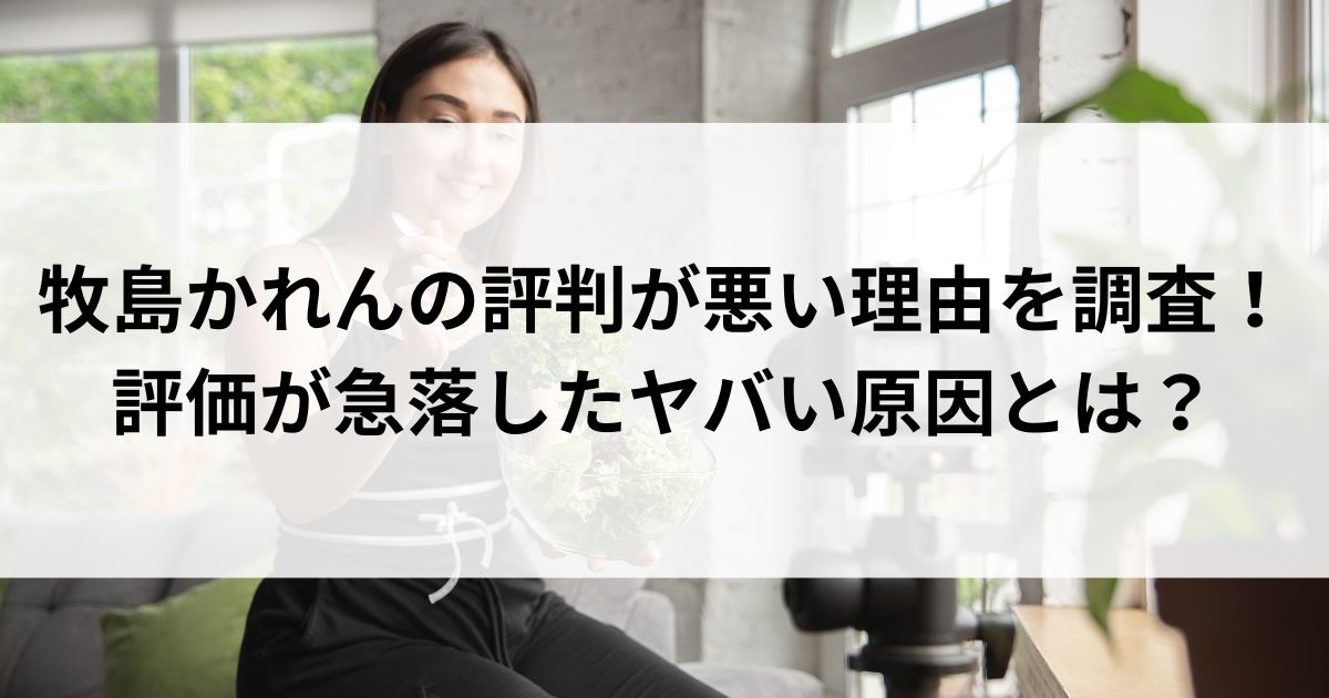 牧島かれんの評判が悪い理由を調査！評価が急落したヤバい原因とはの画像