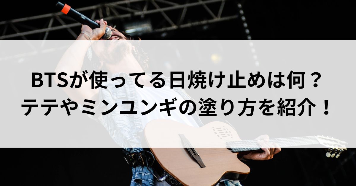 BTSが使ってる日焼け止めは何？テテやミンユンギの塗り方を紹介の画像