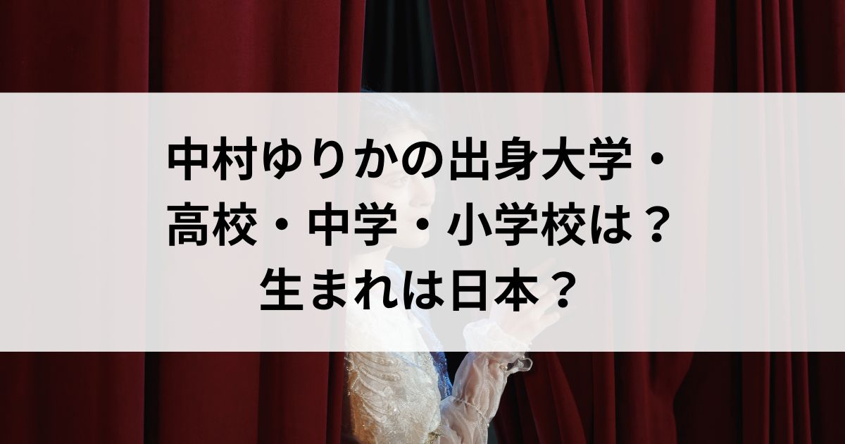 中村ゆりかの出身大学・高校・中学・小学校は？生まれは日本の画像