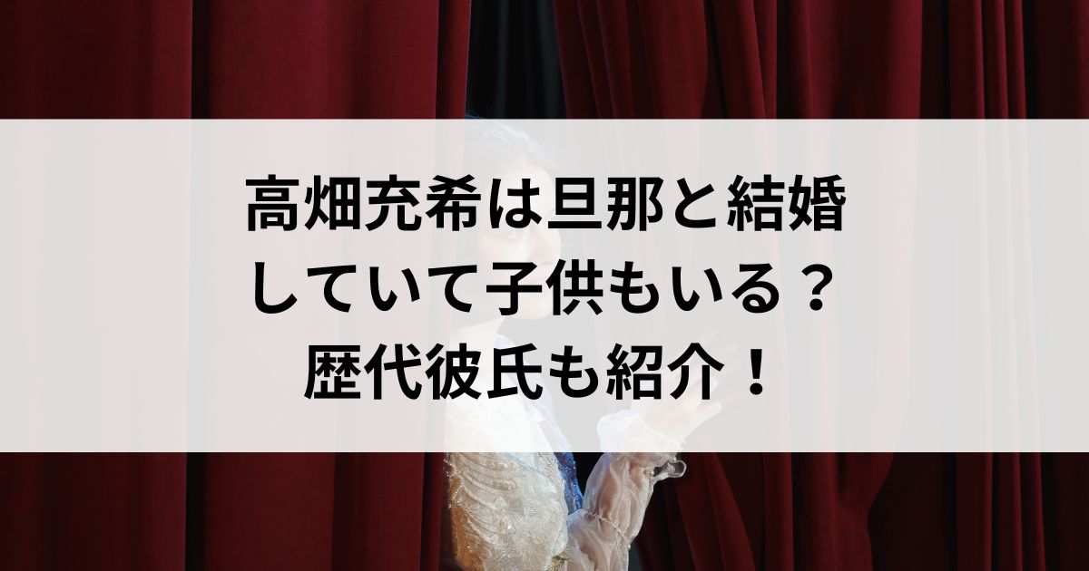 高畑充希は旦那と結婚していて子供もいる？歴代彼氏も紹介の画像