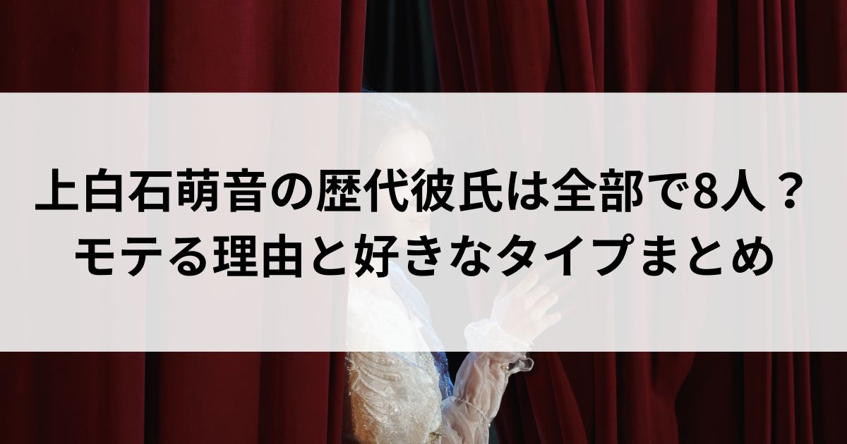 上白石萌音の歴代彼氏は全部で8人？モテる理由と好きなタイプまとめの画像