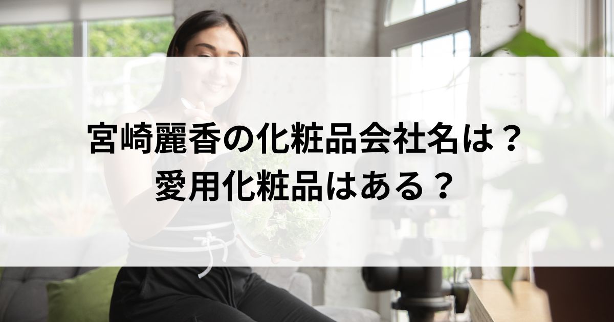 宮崎麗香の化粧品会社名は？愛用化粧品はある？ | エンタメインフォ