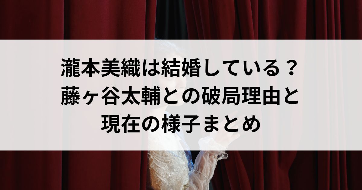 瀧本美織は結婚している？藤ヶ谷太輔との破局理由と現在の様子まとめの画像