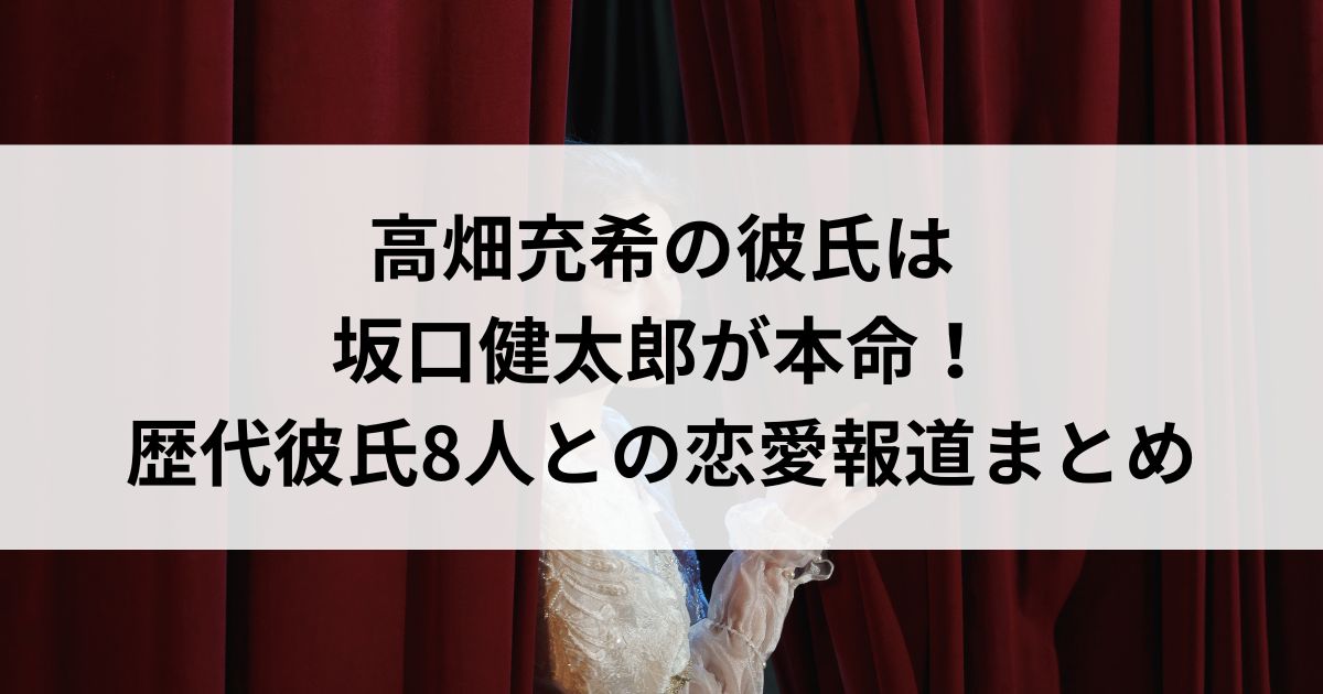 高畑充希の彼氏は坂口健太郎が本命！歴代彼氏8人との恋愛報道まとめの画像