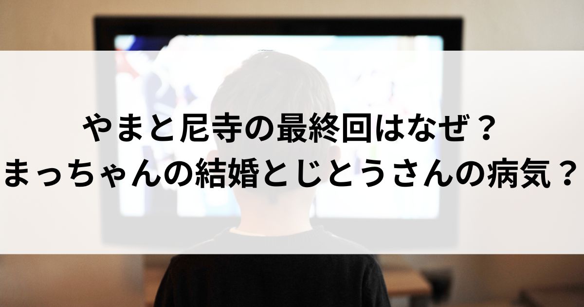 やまと尼寺の最終回はなぜ？まっちゃんの結婚とじとうさんの病気の画像