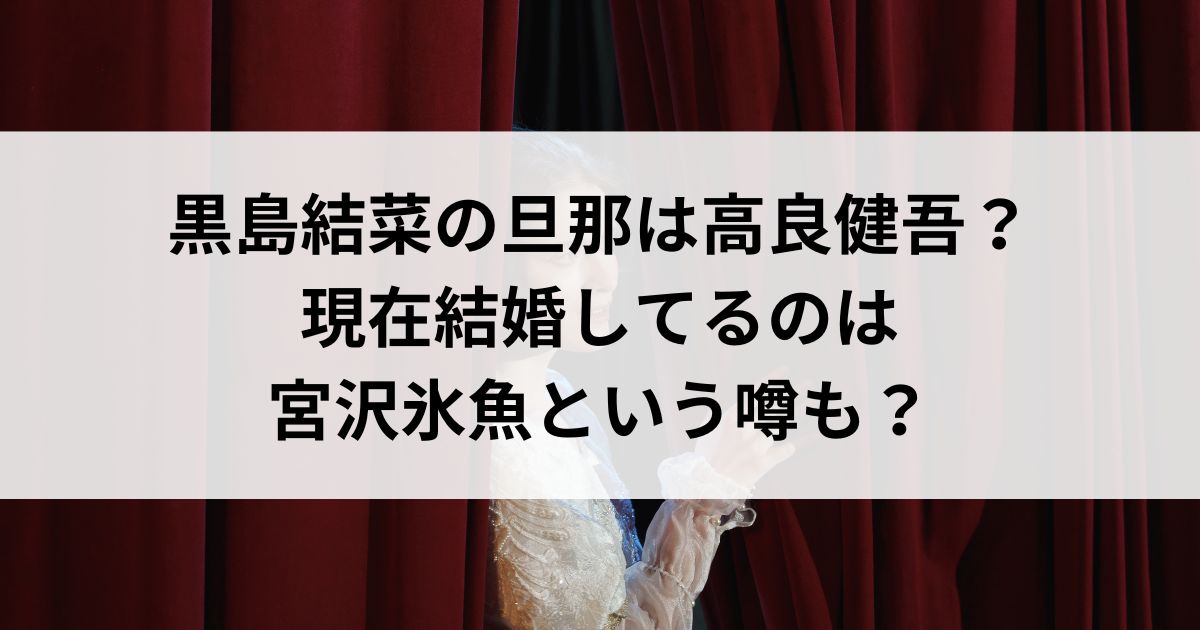 黒島結菜の旦那は高良健吾？現在結婚してるのは宮沢氷魚という噂もの画像