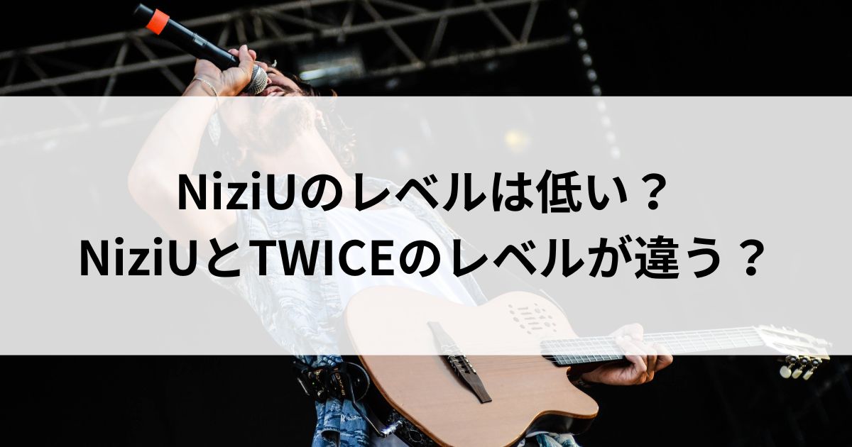 NiziUのレベルは低い？NiziUとTWICEのレベルが違うの画像