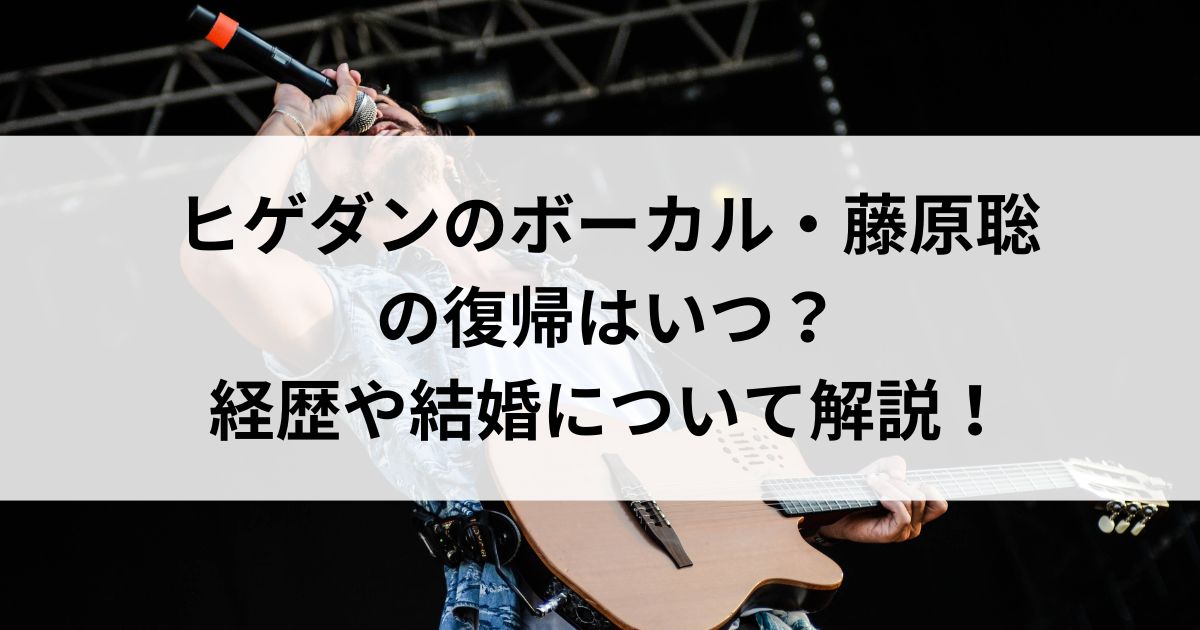 ヒゲダンのボーカル・藤原聡の復帰はいつ？経歴や結婚について解説の画像