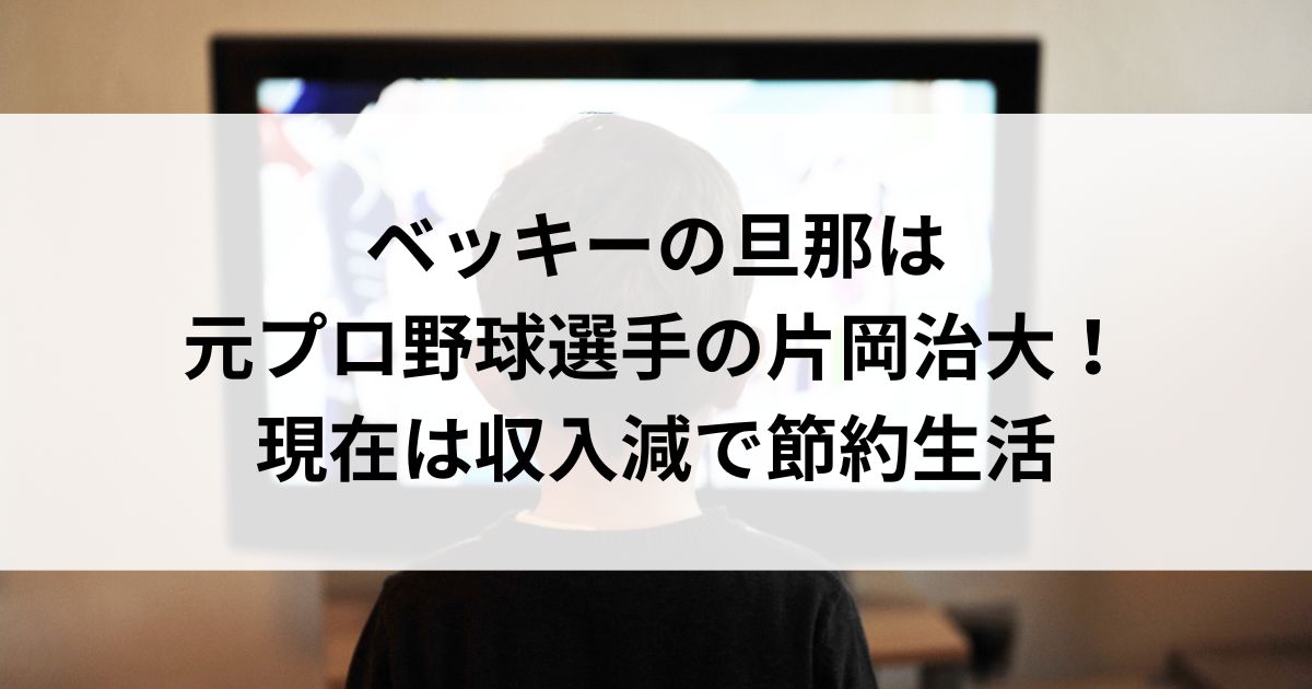 ベッキーの旦那は元プロ野球選手の片岡治大！現在は収入減で節約生活の画像