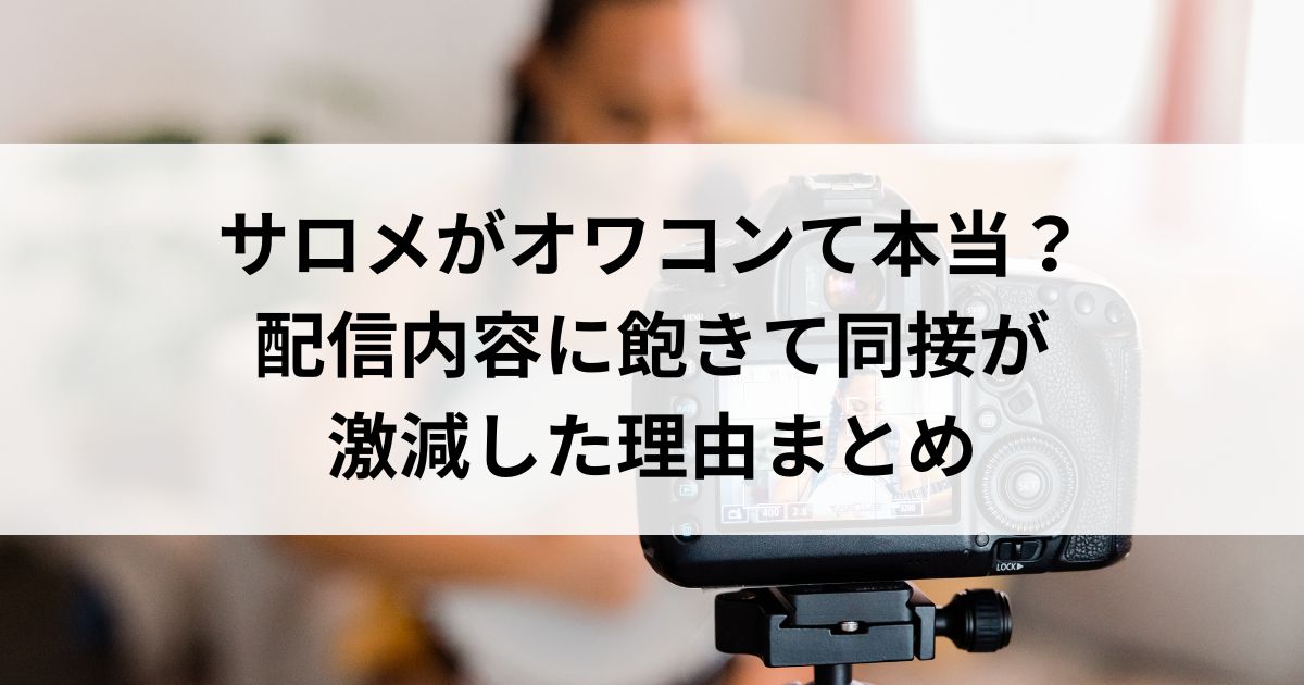 サロメがオワコンて本当？配信内容に飽きて同接が激減した理由まとめの画像