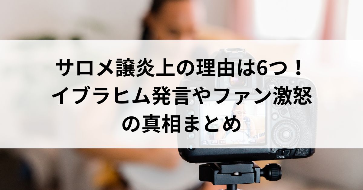 サロメ譲炎上の理由は6つ！イブラヒム発言やファン激怒の真相まとめの画像