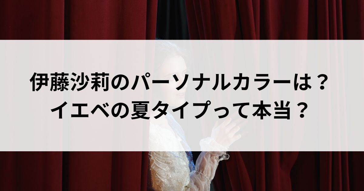 伊藤沙莉のパーソナルカラーは？イエベの夏タイプって本当の画像