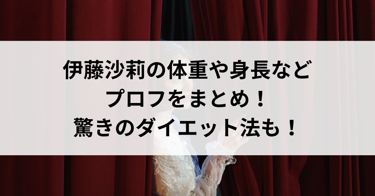 伊藤沙莉の体重や身長などプロフをまとめ！驚きのダイエット法もの画像