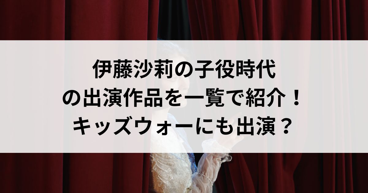 伊藤沙莉の子役時代の出演作品を一覧で紹介！キッズウォーにも出演の画像