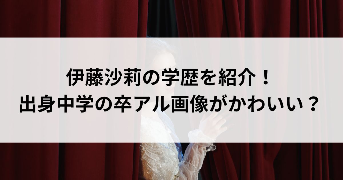 伊藤沙莉の学歴を紹介！出身中学の卒アル画像がかわいいの画像