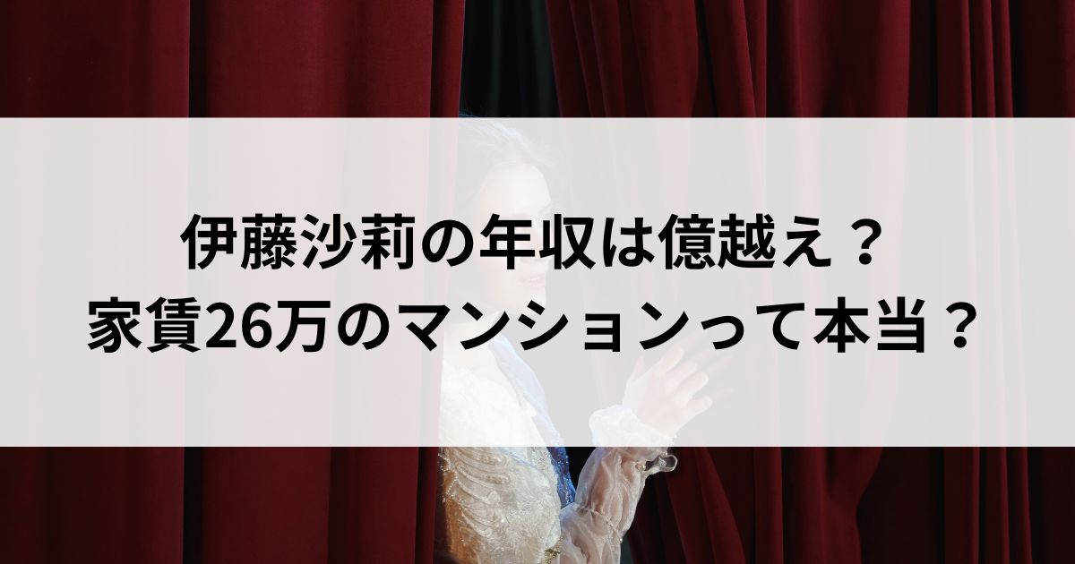 伊藤沙莉の年収は億越え？家賃26万のマンションって本当の画像