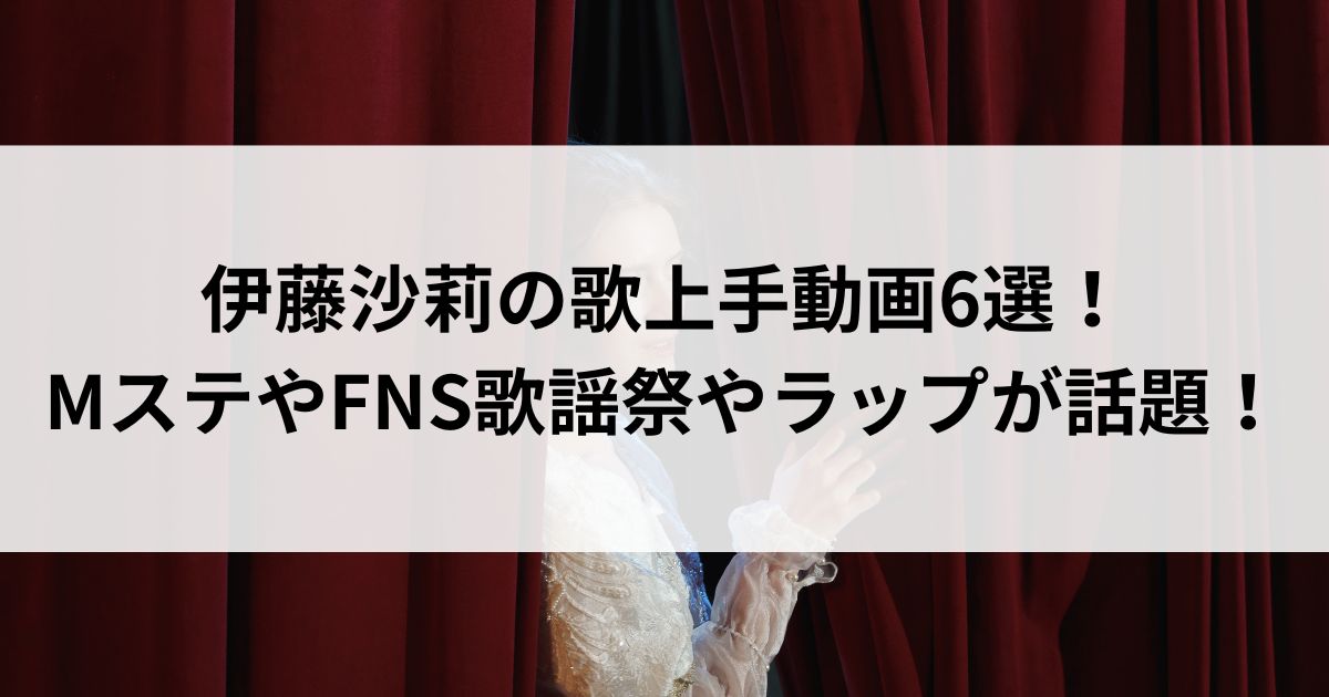 伊藤沙莉の歌上手動画6選！MステやFNS歌謡祭やラップが話題の画像