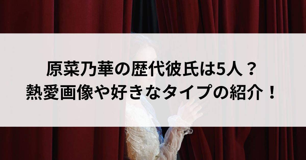 原菜乃華の歴代彼氏は5人？熱愛画像や好きなタイプの紹介の画像